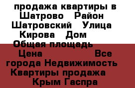  продажа квартиры в Шатрово › Район ­ Шатровский › Улица ­ Кирова › Дом ­ 17 › Общая площадь ­ 64 › Цена ­ 2 000 000 - Все города Недвижимость » Квартиры продажа   . Крым,Гаспра